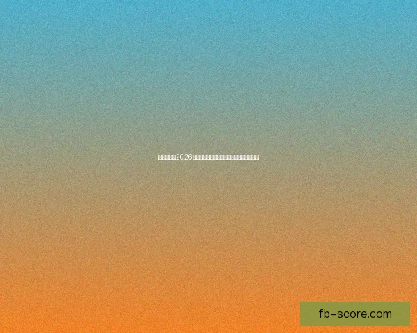 围绕世界杯2026竞猜趋势深度解析与投注技巧实战指南前瞻 围绕世界杯2026竞猜趋势深度解析与投注技巧实战指南前瞻