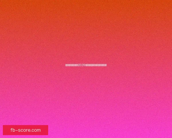 美加墨三国联合举办2026世界杯城市全解析及发展前景展望