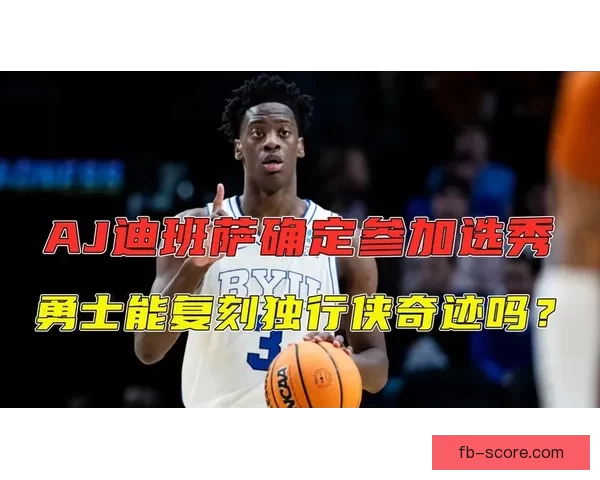 迪班萨启动全明星训练考察之旅走访多支NBA球队中心
