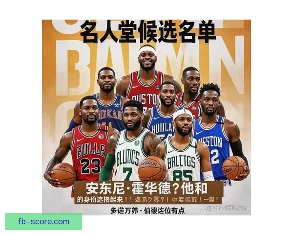 2026年NBA名人堂正式公布名单 小斯老里德安东尼等9位入选者成为新成员