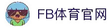 FB体育官网 - 多元赛事覆盖与高清直播体验